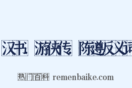 汉书．游侠传．陈遵反义词是什么意思的图片